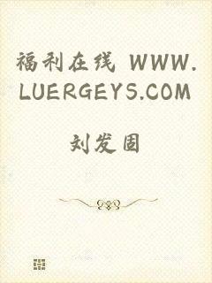 福利在线 WWW.LUERGEYS.COM